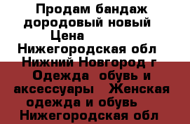 Продам бандаж дородовый новый › Цена ­ 1 000 - Нижегородская обл., Нижний Новгород г. Одежда, обувь и аксессуары » Женская одежда и обувь   . Нижегородская обл.